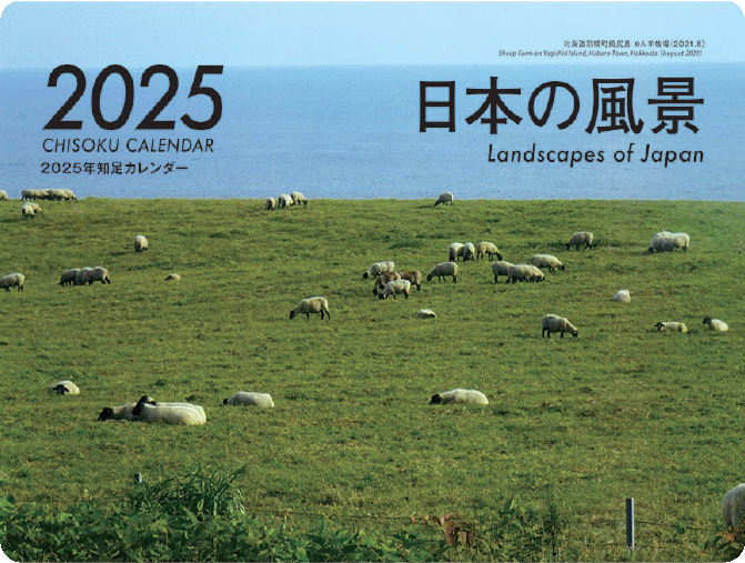 2025年カレンダー表紙
