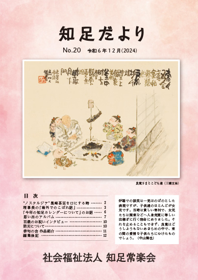 知足だよりvol.20