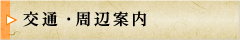 交通・周辺案内