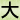 大