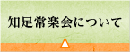 知足常楽会について
