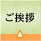 ご挨拶
