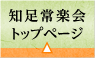 知足常楽会トップページ