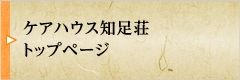 ケアハウス知足荘トップページ