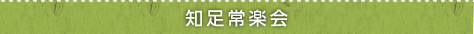 知足常楽会