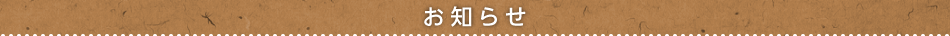 お知らせ