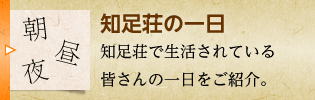 知足荘の一日