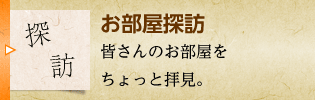お部屋探訪