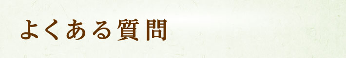 よくある質問