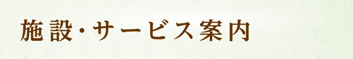 施設・サービス内容