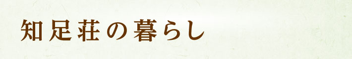 知足荘の暮らし
