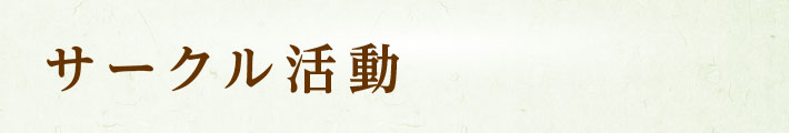 サークル活動