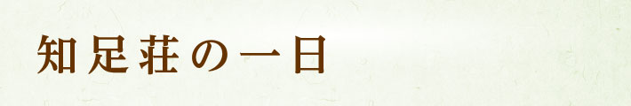 知足荘の一日