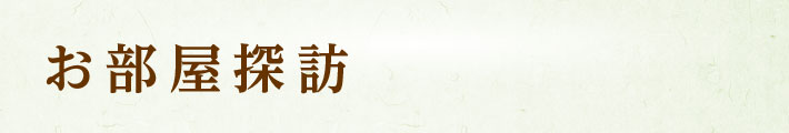 お部屋探訪