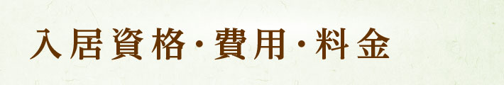 入居資格・費用・料金
