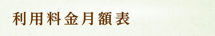 利用料月額表