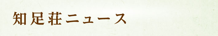 知足荘ニュース