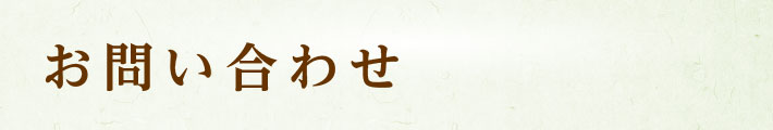 お問い合わせ